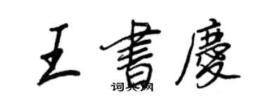 王正良王書慶行書個性簽名怎么寫