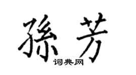 何伯昌孫芳楷書個性簽名怎么寫