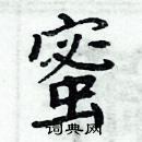 周炳元寫的硬筆楷書蜜