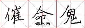 侯登峰催命鬼楷書怎么寫