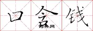 黃華生口含錢楷書怎么寫