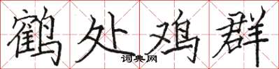 駱恆光鶴處雞群楷書怎么寫