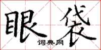 丁謙眼袋楷書怎么寫