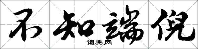 胡問遂不知端倪行書怎么寫