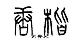 曾慶福唐楷篆書個性簽名怎么寫