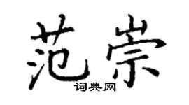 丁謙范崇楷書個性簽名怎么寫
