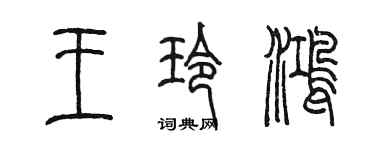 陳墨王玲鴻篆書個性簽名怎么寫