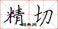 侯登峰精切楷書怎么寫