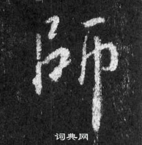 王羲之在懷仁集聖教序中寫的師