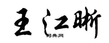 胡問遂王江晰行書個性簽名怎么寫
