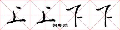上上下下怎么寫好看