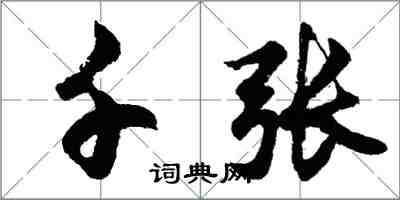 胡問遂千張行書怎么寫