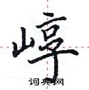 田英章寫的硬筆楷書崞