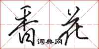 駱恆光香花行書怎么寫
