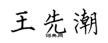 何伯昌王先潮楷書個性簽名怎么寫