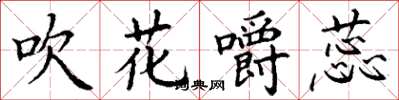 丁謙吹花嚼蕊楷書怎么寫