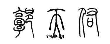 陳墨郭天佑篆書個性簽名怎么寫