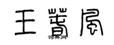 曾慶福王春風篆書個性簽名怎么寫