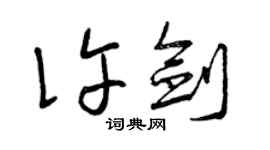 曾慶福許劍草書個性簽名怎么寫