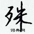 忘硬筆草書書法字典_忘鋼筆草書字帖