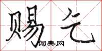 駱恆光賜乞楷書怎么寫