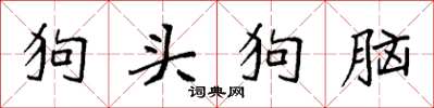 袁強狗頭狗腦楷書怎么寫