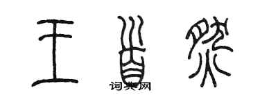 陳墨王首燃篆書個性簽名怎么寫