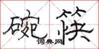 駱恆光碗筷隸書怎么寫