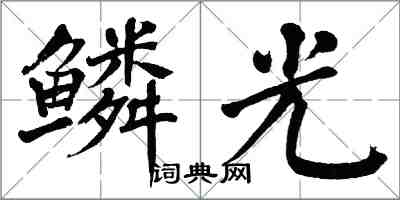 翁闓運鱗光楷書怎么寫