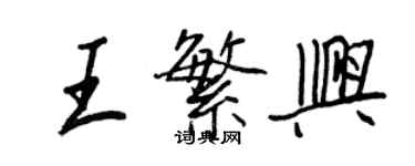 王正良王繁興行書個性簽名怎么寫
