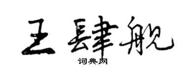 曾慶福王肆艦行書個性簽名怎么寫