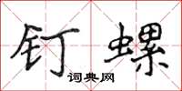侯登峰釘螺楷書怎么寫