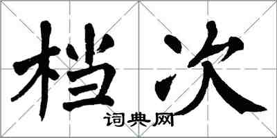 翁闓運檔次楷書怎么寫