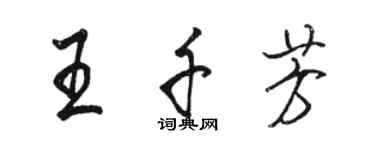 駱恆光王千芳行書個性簽名怎么寫