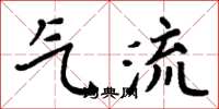 周炳元氣流楷書怎么寫