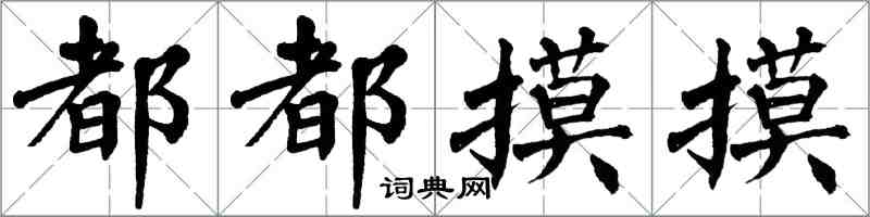 翁闓運都都摸摸楷書怎么寫