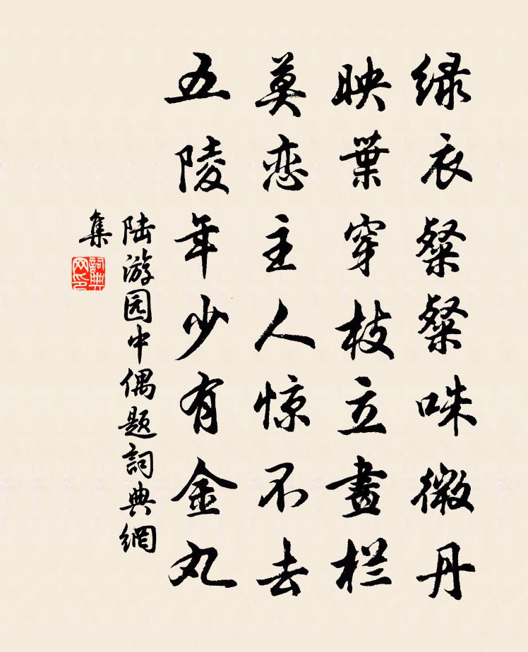 陸遊園中偶題書法作品欣賞