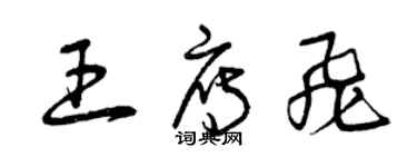 曾慶福王雁飛草書個性簽名怎么寫