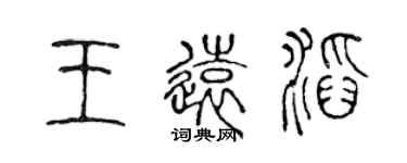 陳聲遠王遠滔篆書個性簽名怎么寫