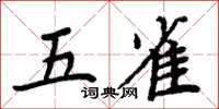 周炳元五雀楷書怎么寫