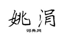 袁強姚涓楷書個性簽名怎么寫
