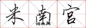 田英章米南宮行書怎么寫