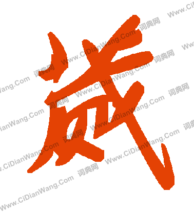 王衍草書書法作品欣賞_王衍草書字帖_書法字典
