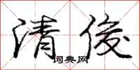 龐中華清俊行書怎么寫