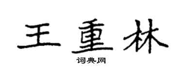 袁強王重林楷書個性簽名怎么寫