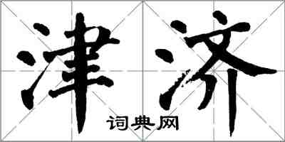 翁闓運津濟楷書怎么寫