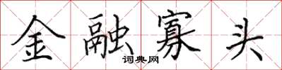 田英章金融寡頭楷書怎么寫