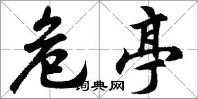 胡問遂危亭行書怎么寫