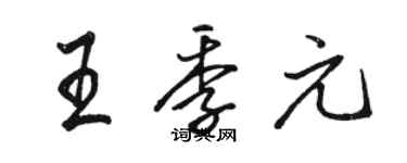 駱恆光王季元行書個性簽名怎么寫