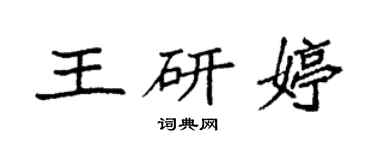 袁強王研婷楷書個性簽名怎么寫